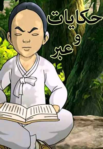 حكايات و عبر